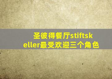 圣彼得餐厅stiftskeller最受欢迎三个角色