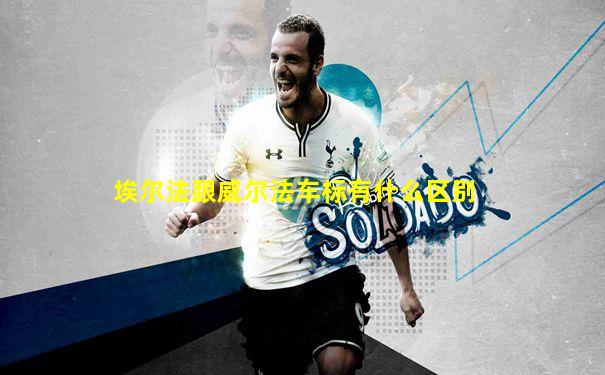 埃尔法跟威尔法车标有什么区别