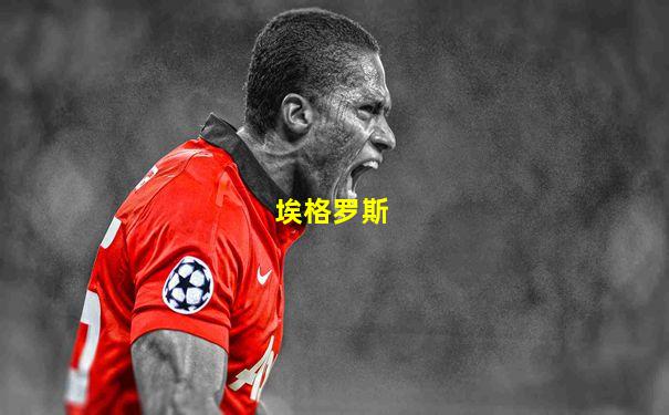 埃格罗斯