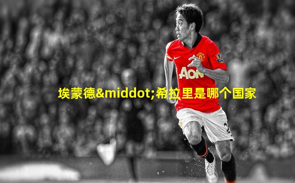 埃蒙德·希拉里是哪个国家