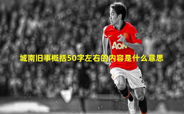 城南旧事概括50字左右的内容是什么意思