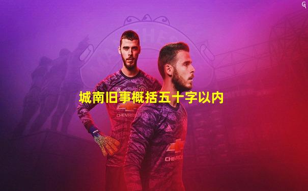 城南旧事概括五十字以内