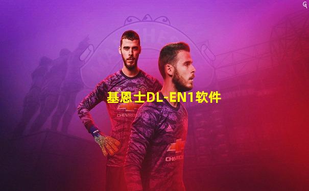 基恩士DL-EN1软件