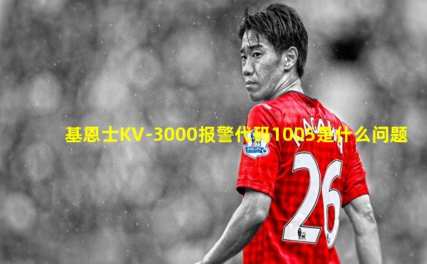基恩士KV-3000报警代码1005是什么问题