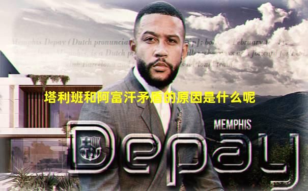 塔利班和阿富汗矛盾的原因是什么呢