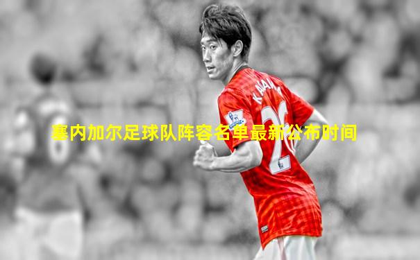 塞内加尔足球队阵容名单最新公布时间