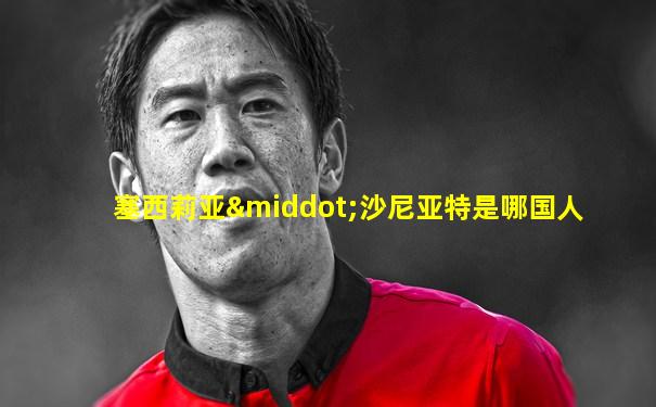 塞西莉亚·沙尼亚特是哪国人