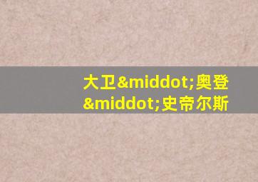 大卫·奥登·史帝尔斯