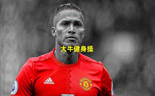 大牛健身操