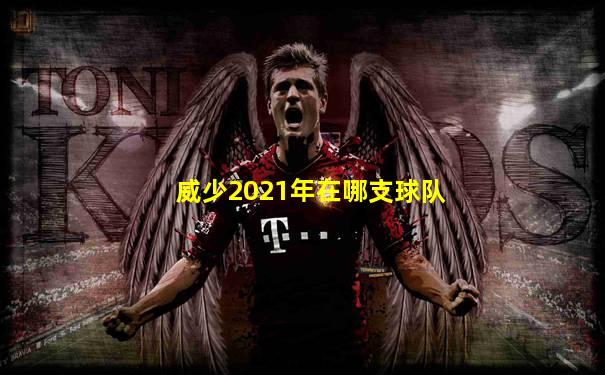 威少2021年在哪支球队