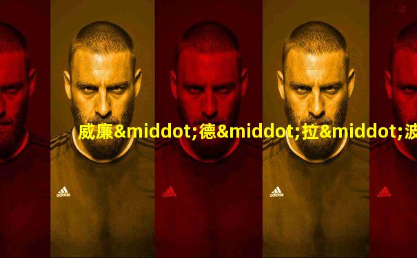 威廉·德·拉·波尔