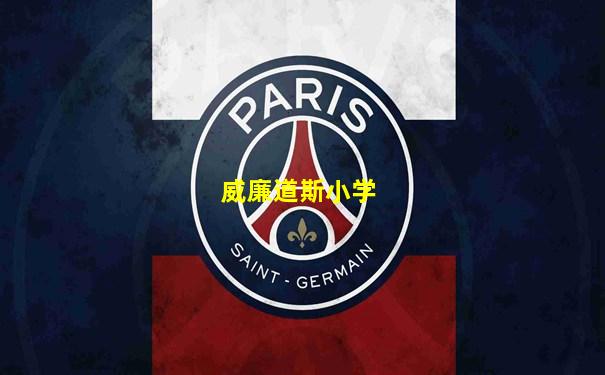 威廉道斯小学