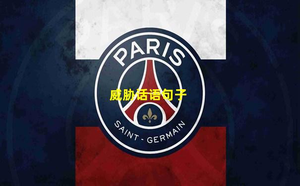 威胁话语句子