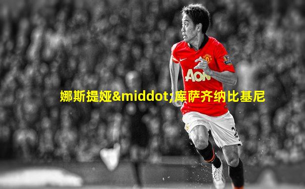娜斯提娅·库萨齐纳比基尼