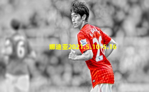 娜迪亚2021.5.10-5.16