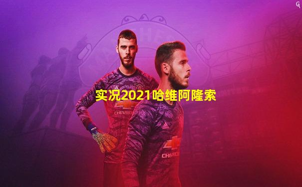 实况2021哈维阿隆索