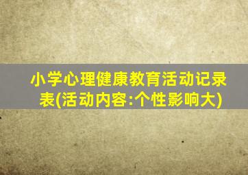 小学心理健康教育活动记录表(活动内容:个性影响大)