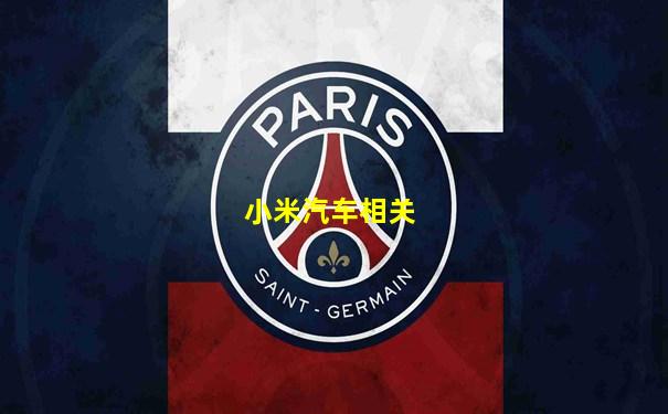 小米汽车相关