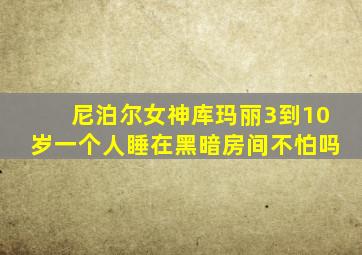 尼泊尔女神库玛丽3到10岁一个人睡在黑暗房间不怕吗