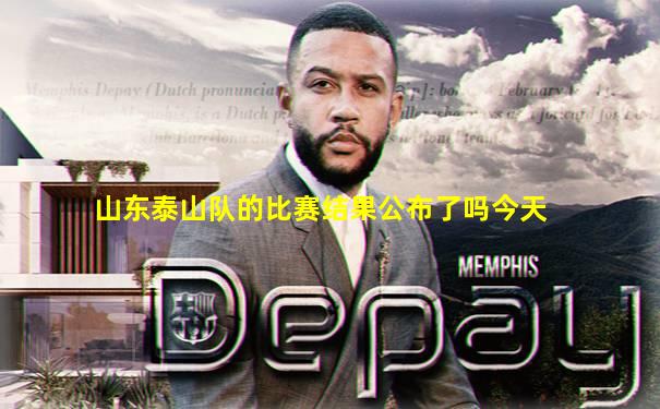 山东泰山队的比赛结果公布了吗今天
