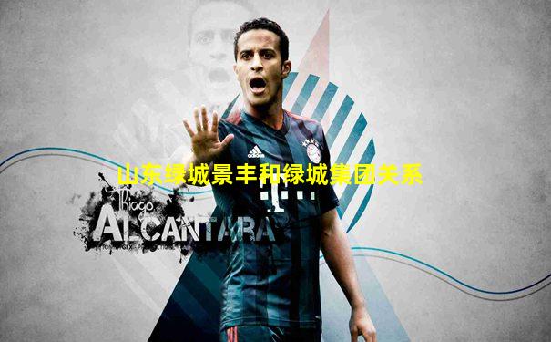 山东绿城景丰和绿城集团关系