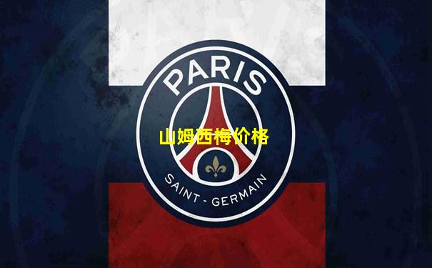 山姆西梅价格