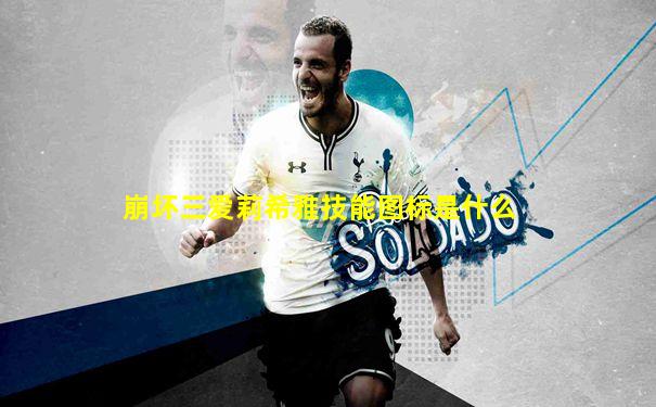 崩坏三爱莉希雅技能图标是什么