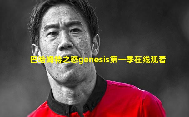 巴哈姆特之怒genesis第一季在线观看