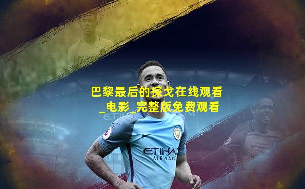 巴黎最后的探戈在线观看_电影_完整版免费观看