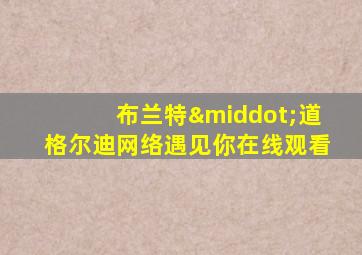 布兰特·道格尔迪网络遇见你在线观看