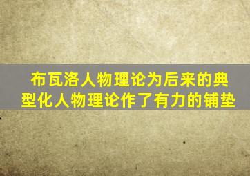 布瓦洛人物理论为后来的典型化人物理论作了有力的铺垫