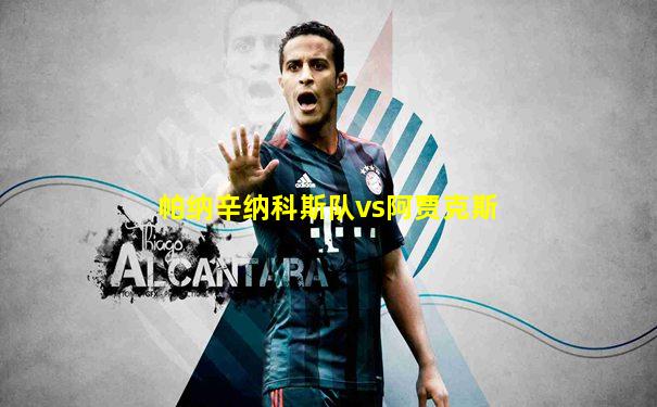 帕纳辛纳科斯队vs阿贾克斯