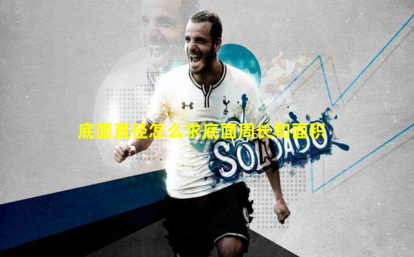底面直径怎么求底面周长和面积