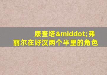 康查塔·弗丽尔在好汉两个半里的角色