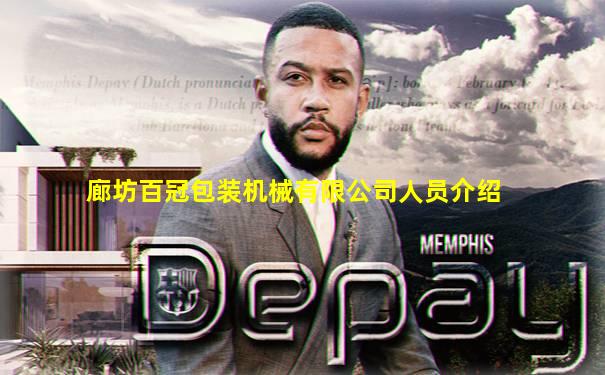 廊坊百冠包装机械有限公司人员介绍