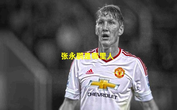 张永鹏是哪里人