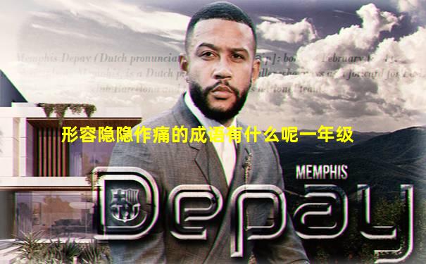 形容隐隐作痛的成语有什么呢一年级