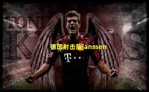 德国射击队janssen
