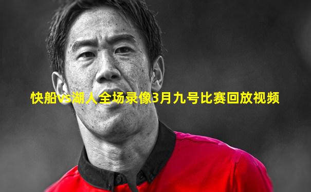 快船vs湖人全场录像3月九号比赛回放视频