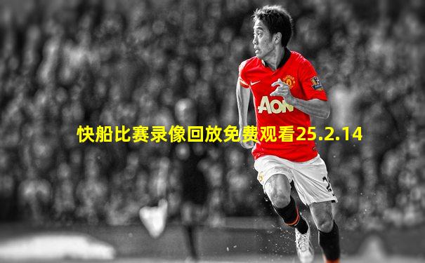 快船比赛录像回放免费观看25.2.14