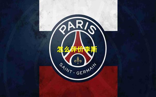怎么评价李斯