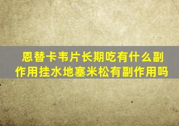 恩替卡韦片长期吃有什么副作用挂水地塞米松有副作用吗