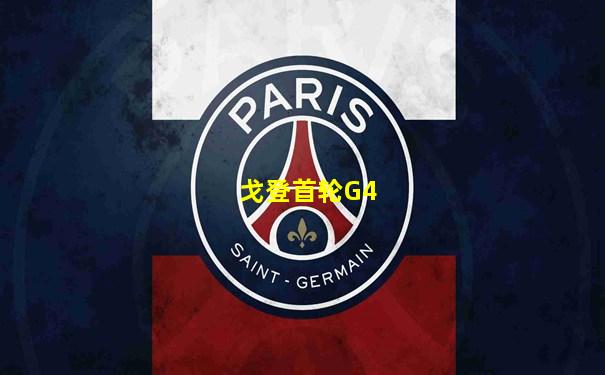 戈登首轮G4