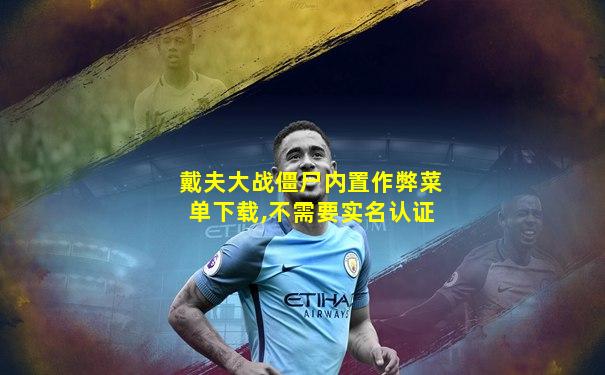 戴夫大战僵尸内置作弊菜单下载,不需要实名认证