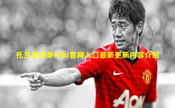 托兰异世录wiki官网入口最新更新内容介绍