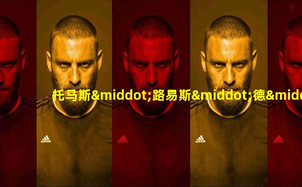 托马斯·路易斯·德·维多利亚