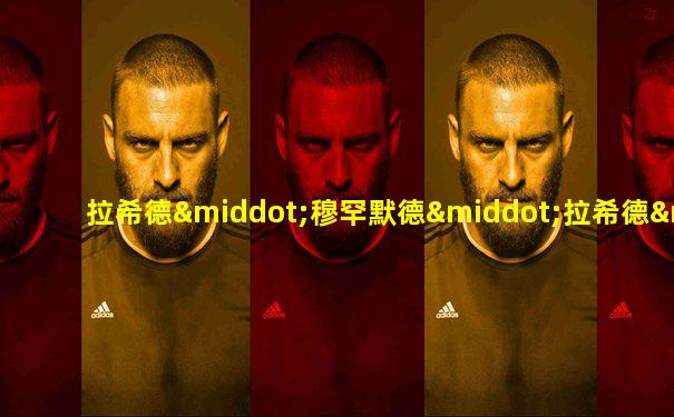 拉希德·穆罕默德·拉希德·马克图姆