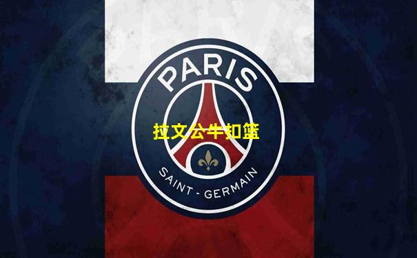 拉文公牛扣篮
