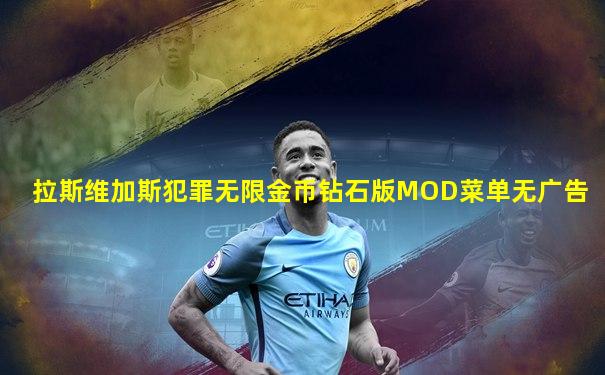 拉斯维加斯犯罪无限金币钻石版MOD菜单无广告