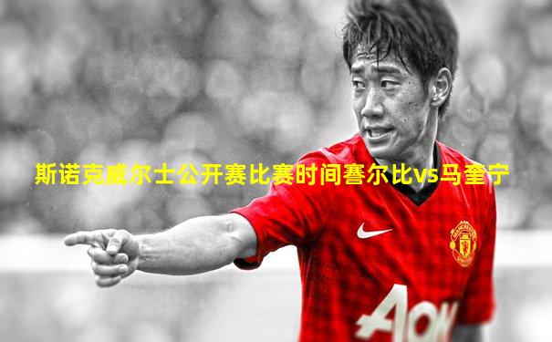 斯诺克威尔士公开赛比赛时间謇尔比vs马奎宁